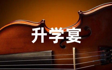 升学宴学生经典致辞范文 升学宴学生本人的讲话大气有文采