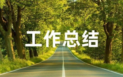 人事专员工作总结怎么写 行政人事部工作总结范文