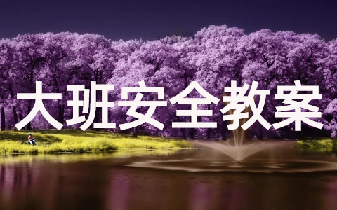 大班安全活动教案（精选19篇）