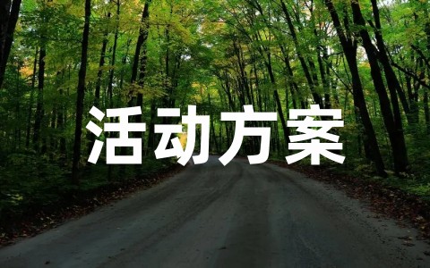 安全生产月的活动内容有哪些 企业安全生产月活动方案策划