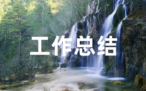 公司年终总结模板范文大全 年度万能工作总结