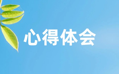 廉政警示教育心得体会范文(精选16篇)
