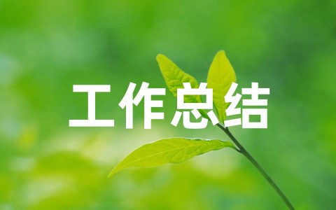 怎么写试用期工作总结 医院试用期个人工作总结优秀范文
