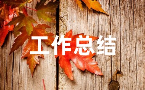社区个人年度工作总结范文大全(通用17篇)