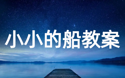 小学语文《小小的船》教案 部编版《小小的船》教学设计
