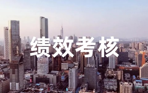 员工绩效考核工资分配方案 绩效工资实施方案及细则