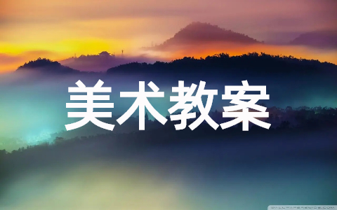 精选中学美术教案模板大全(19篇)