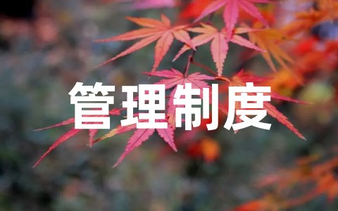 集团公司行政管理制度完整版(通用17篇)