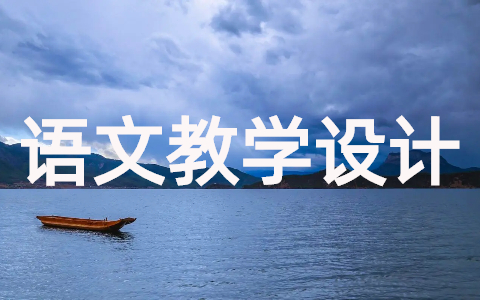 为中华之崛起而读书教学设计 为中华崛起而读书优质教案