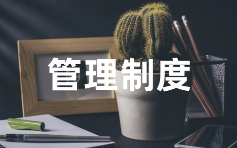 学校合同管理制度完整版 合同保管管理制度