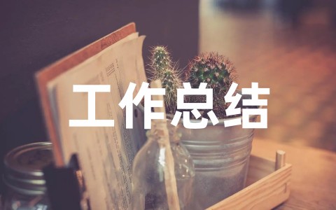 最新集团企业法务部人员工作总结（精选18篇）