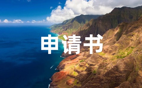 关于事业单位调动工作申请书范文 个人工作调动申请书完整版