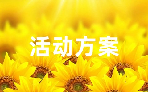 周年店庆活动方案及内容 大型商场店庆活动方案