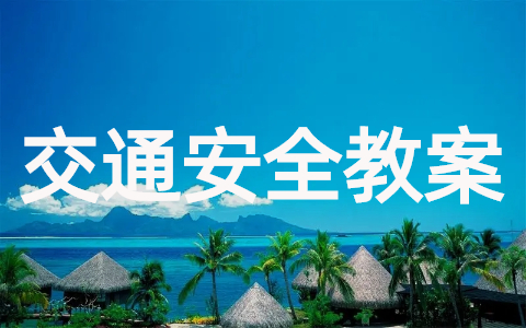 中小学生交通安全教案 关于交通安全的教学设计