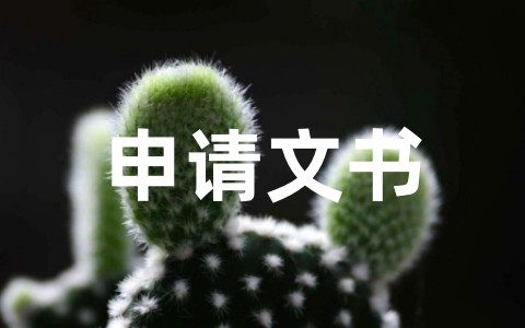 出国留学申请文书 出国留学中文申请理由