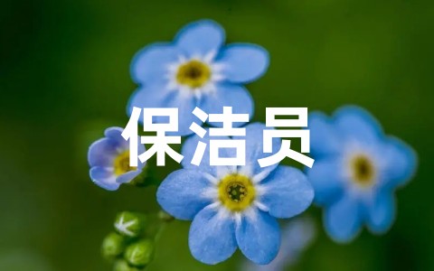 关于优秀保洁员工作总结 保洁工作的不足和改进