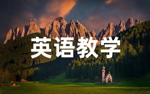 小学英语教学案例模板范文 优秀教学格式范文