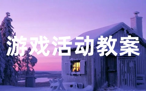 关于幼儿园大班游戏活动教案大全（精选24篇）