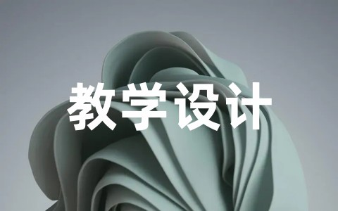 朱自清《背影》教学设计 全国一等奖 《背影》优秀公开课教案范文