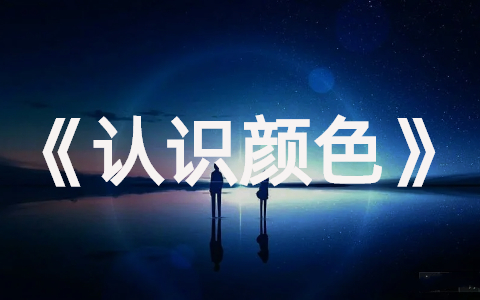 精选小班《认识颜色》公开课教案合集（17篇）