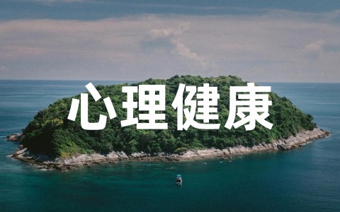 小班心理健康教育活动教案大全（精选18篇）