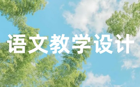 关于《太阳》语文教学设计优秀教案案例(精选18篇)