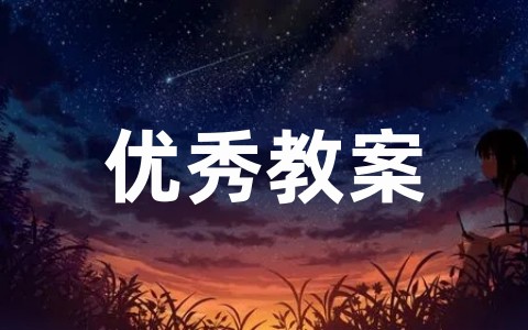 九年级上册《孤独之旅》教学设计一等奖课件 《孤独之旅》公开课优秀教案完整版