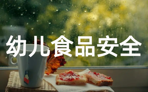 幼儿园食品安全教育教案大全(21篇)