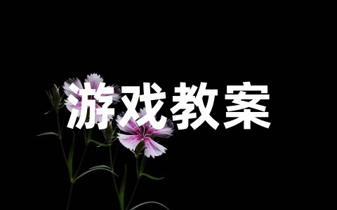 幼儿园两人三足游戏教案反思大全(精选16篇)