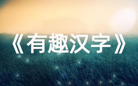 精选大班《有趣的汉字》教案大全(16篇)