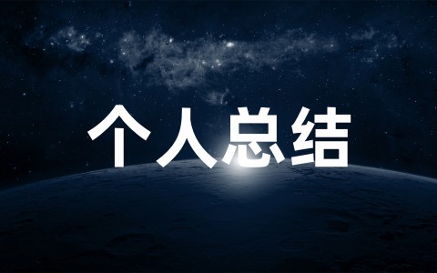 幼儿园实习的个人总结报告范本(精选20篇)