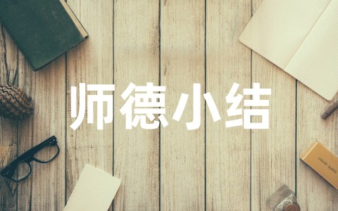 教师个人师德小结 师德方面的总结范文大全