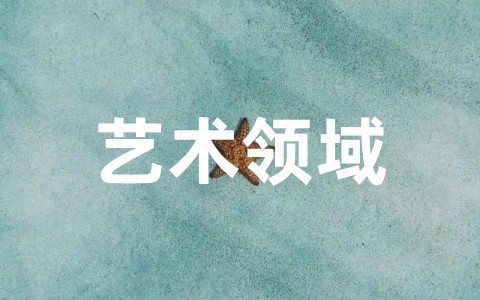 幼儿园中班艺术领域活动教案(通用18篇)