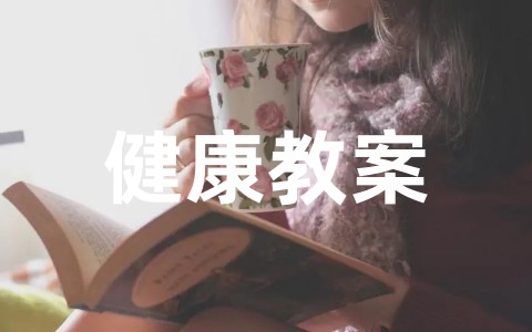 幼儿园小班健康教案《我爱喝水》 小班公开课《我爱喝水》设计意图