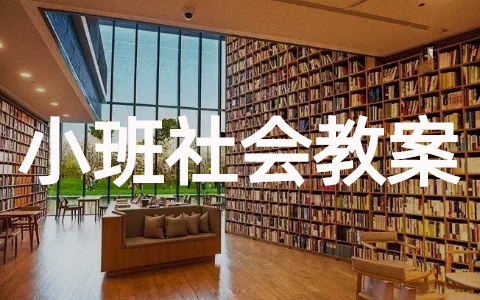 小班社会活动教案 幼儿园小班社会活动教学设计