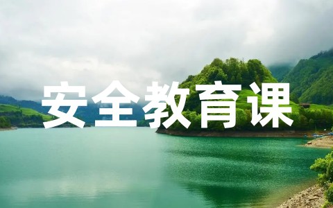 幼儿园小班安全教育课教案大全(通用30篇)