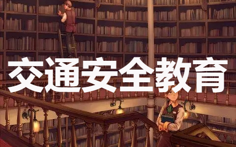 学生交通安全教育教案大全(17篇)
