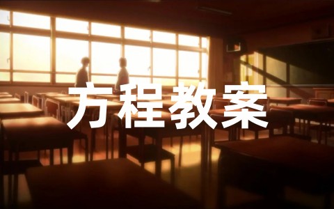 方程的意义公开课教案设计 小学数学方程教案教学设计