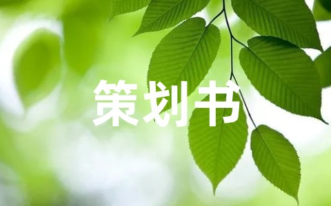 运动会活动策划书范文 校运会策划书模板