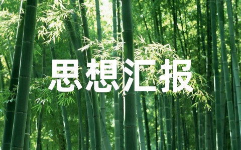 党员思想汇报范文(精选16篇)