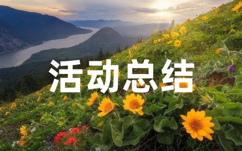 关于节能宣传周和全国低碳日活动总结(精选19篇)