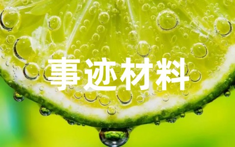 全国向上向善好青年先进事迹材料 向善个人主要典型事迹范文