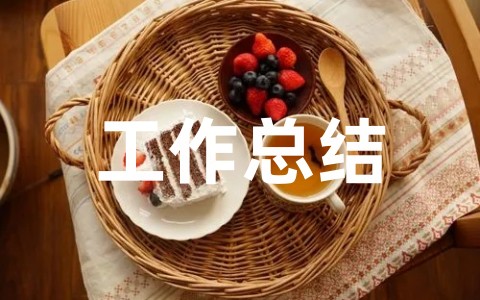 普通员工个人年中工作总结通用版 万能个人年终工作总结不足之处