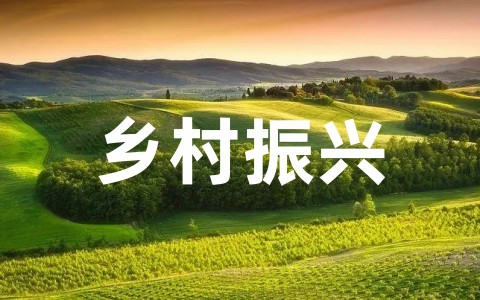 以建设美丽乡村振兴为主题的文章 关于乡村振兴主题作文范文