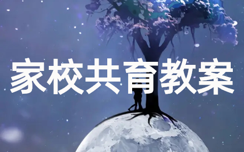 精选家校共育优秀教学教案完整版(20篇)