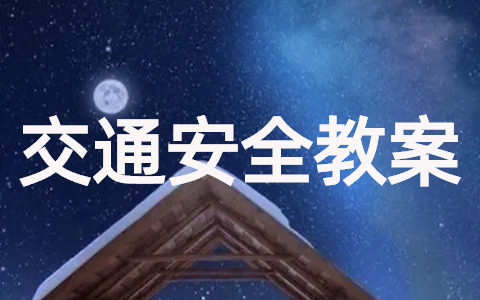 交通安全教案幼儿园中班(通用20篇)