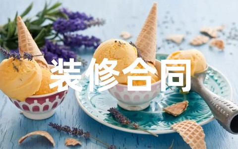 关于家庭家居装饰装修合同范本(精选16篇)