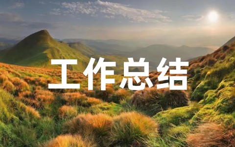 实习工作总结和体会范文大全（通用16篇）