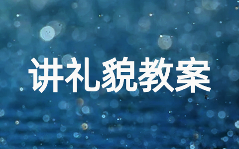 通用《讲礼貌》大班教案10篇
