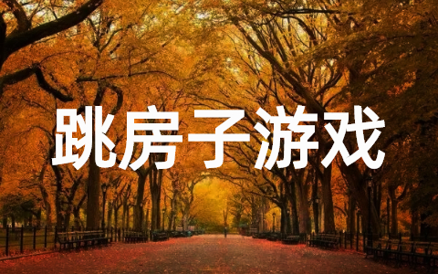 孩子跳房子游戏教案15篇